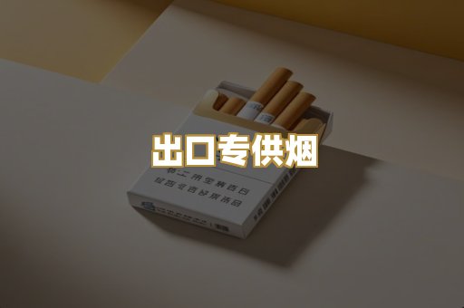 出口专供烟