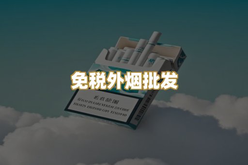 免税外烟批发